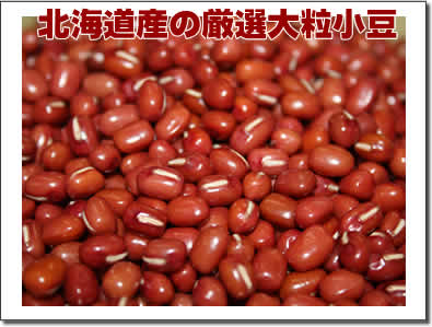 北海道産の厳選大粒小豆